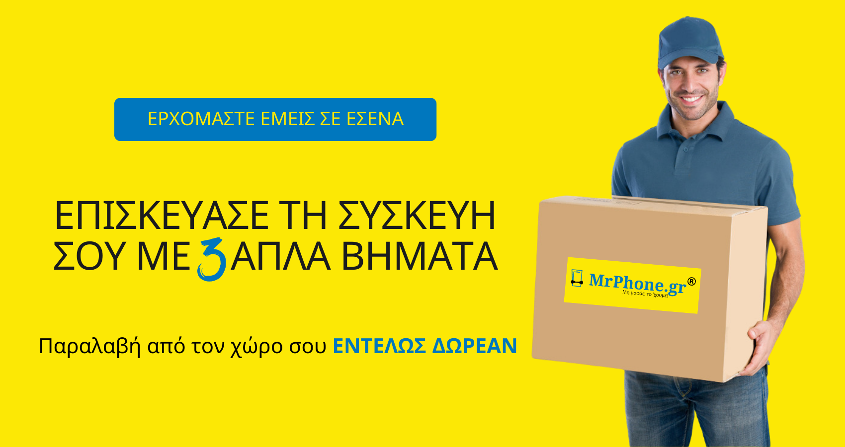 Υπηρεσία Αποστολής / Παραλαβής Συσκευής ΕΝΤΕΛΩΣ ΔΩΡΕΑΝ